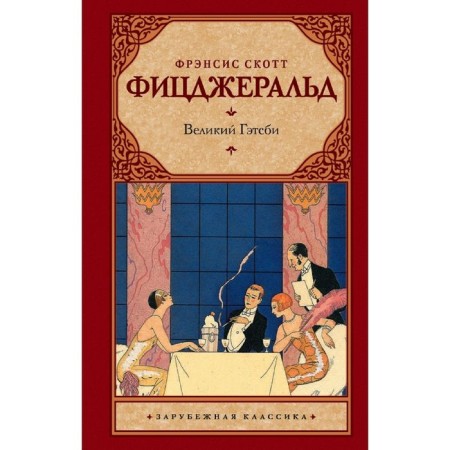 Великий Гэтсби