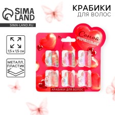 Краб для волос «Самой очаровательной», набор 6 шт, 1,5 х 1,5 см