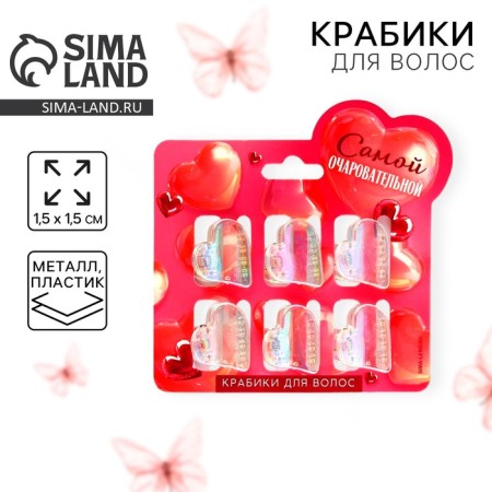 Hair crab "most charming", set of 6 pcs, 1.5 x 1.5 cm