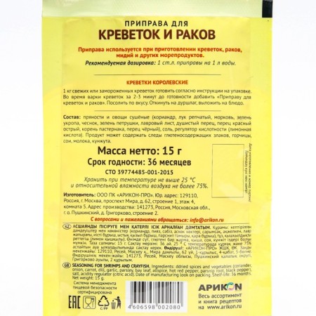 Seasoning for shrimp and crayfish "Magic of the East", Extra, 15 g-2