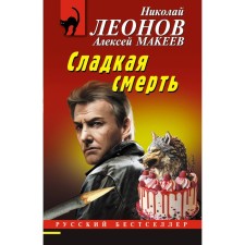The sweet death. Leonov N.I., Makeev A.V.