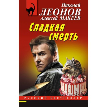 The sweet death. Leonov N.I., Makeev A.V.