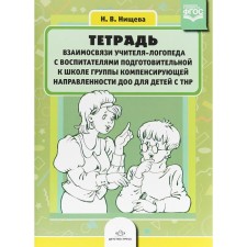 A notebook of the relationship of a speech therapist with educators of preparation for the school of the compensatory orientation of the DOO for children with TNR. Nischeva N.V.