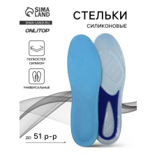 Стельки (полиэстер, силикон) универс 41-48р-р 31,5см (пара) голубой пак SS