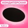 Stela is reinforced 26 cm, black - white, 3.2 mm