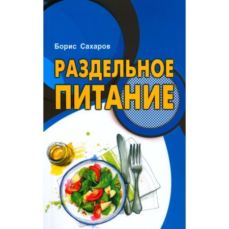 Separate nutrition. Sakharov B.M.