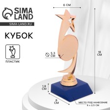 Star Cup, award figure, plastic stand blue, 18 x 6 x 6 cm.