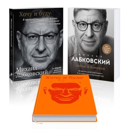 I want and I will. I love and understand. Diary "I want and I will." Set. Labkovsky M.