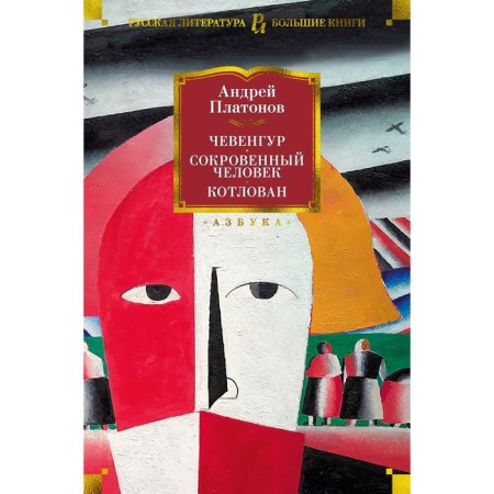 Chevengur. A secret person. Pit. Platonov A.