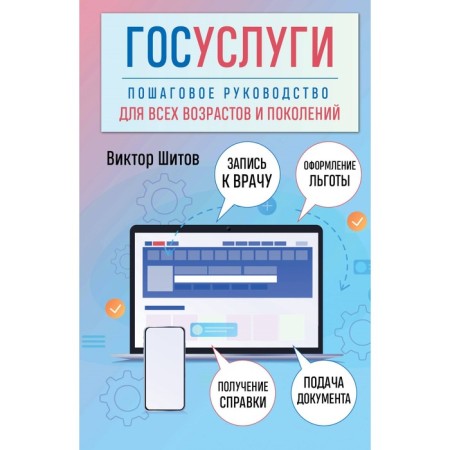 Public services. Step -by -step guide for all ages and generations. Shitov V.N.
