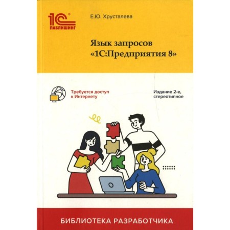 Request language "1C: Enterprise 8". 2nd edition. Khrustaleva E.Yu.