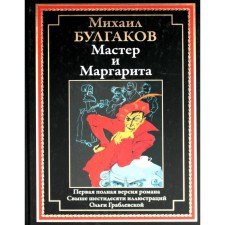 Мастер и Маргарита. Булгаков М.А.