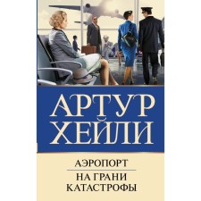 Airport. On the verge of disaster. Haley A.