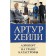 Аэропорт. На грани катастрофы. Хейли А.