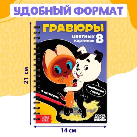 Creative book "engravings", Soyuzmultfilm-1