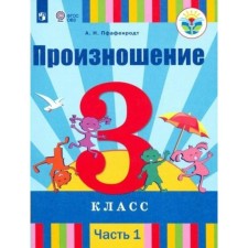 Учебник. ФГОС. Произношение 3 класс, Часть 1. Пфафенродт А. Н.