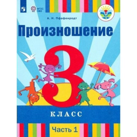 Textbook. GEF. Pronunciation Grade 3, part 1. Pfenrodt A.N.