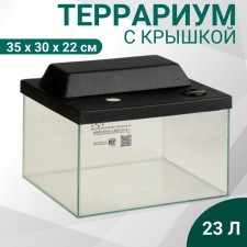 Террариум с крышкой 23 литров, 35 х 30 х 22 см