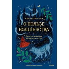 About the benefits of magic. The meaning and meaning of fairy tales. Bettelheim B.