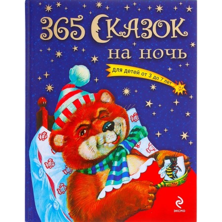 «365 сказок на ночь, для детей от 3 до 7 лет»
