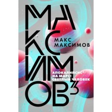 Maximov³. Maksimov M.