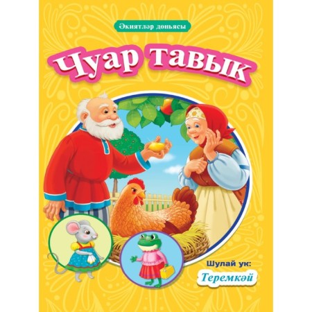 Book on the Tatar Chuar Tavyk, Teremkәy, 16 pages