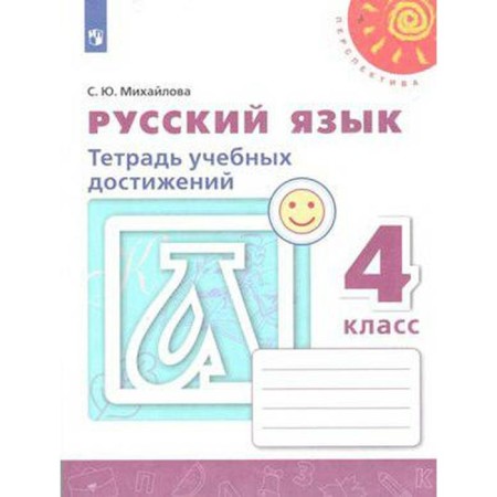 Russian language. 4th grade. Notebook of educational achievements. Mikhailova S. Yu.