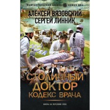 Capital Doctor. The Code of the doctor. Vyazovsky A.V., Linnik S.V.