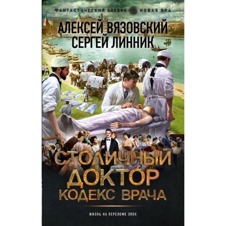Столичный доктор. Кодекс врача. Вязовский А.В., Линник С.В.