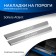 Rival thresholds for SOLLERS Atlant 2022-B., Stainless. steel, with the inscription, 2 pcs