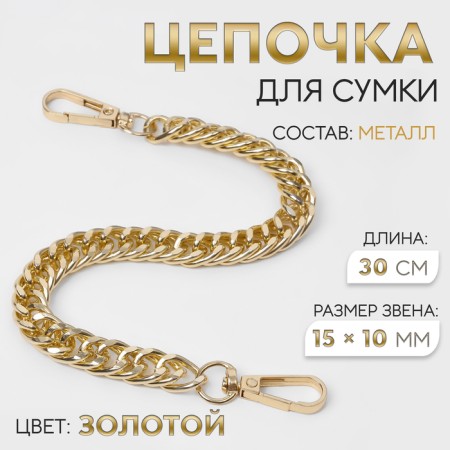 A chain for a bag, with carbines, metal, flat, dense weaving, 15 × 10 mm, 30 cm, gold color