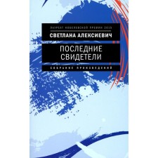 The latest witnesses. Solo for a children's voice, 7th edition. Aleksievich S.A.