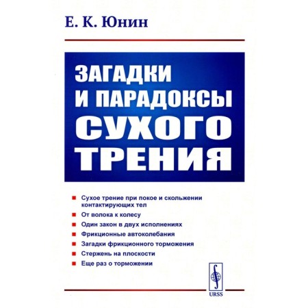Riddles and paradoxes of dry friction. Yunin E.K.