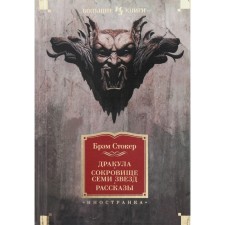 Dracula. Treasure of seven stars. Stoker B.