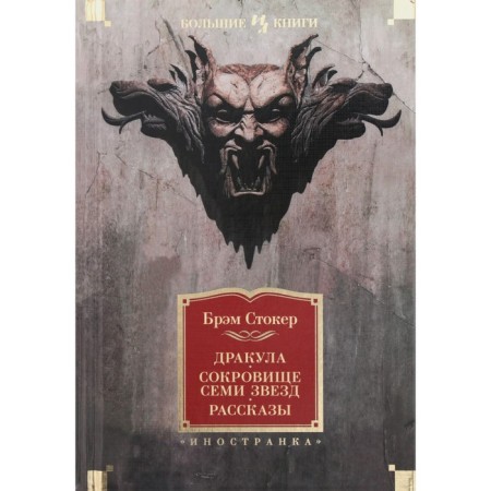 Dracula. Treasure of seven stars. Stoker B.
