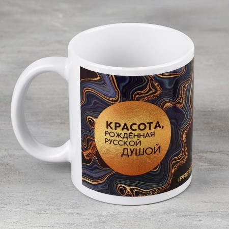 Ceramic mug "Beauty born of the Russian soul", 320 ml