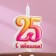 Candle in the cake "Yubileinaya", 9.7 cm, number 25