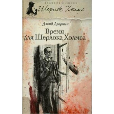 Time for Sherlock Holmes. Dvorkin D.