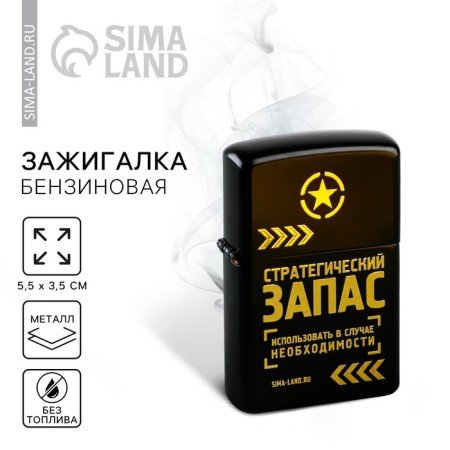 Lighter "Strategic stock", 5.5 x 3.5 cm.