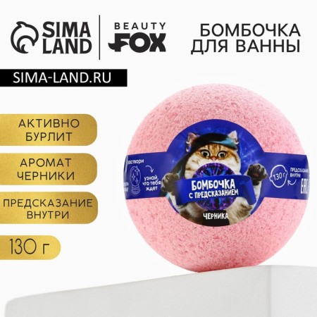 A bomb for a bath with a prediction inside, 130 g, the aroma of blueberries, Beauty Fooch