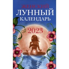 Women's lunar calendar. 2023. Comp. Poleva V.