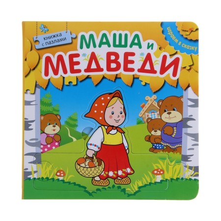 Masha and bears (with puzzles)