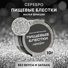 Пищевые блёстки КондиМир малой фракции, серебро, 10 г