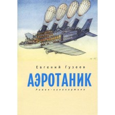 Aerotanik. Guzeev E.