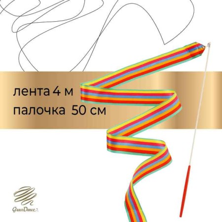 Ribbon for rhythmic gymnastics with a stick Grace Dance, 4 m, color Rainbow