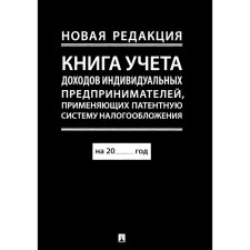 Book of accounting of income of individual entrepreneurs using the patent system of taxation