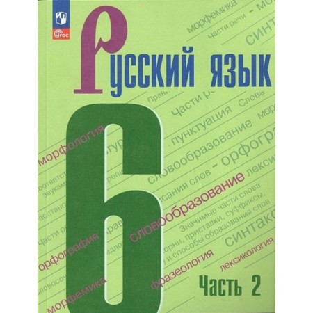 Russian language. 6th grade. Textbook. Part 2. Baranov M.T.