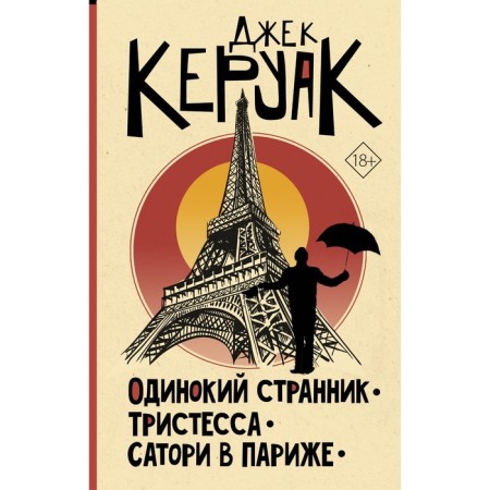 Lone Wanderer. Threestesses. Satori in Paris. Keroac D.