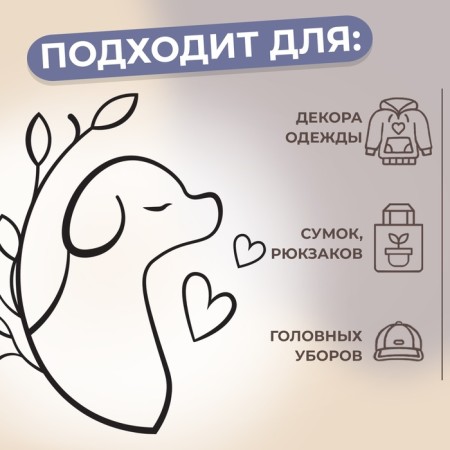 Термотрансфер «Пёсик с листьями и сердечками», 10 × 9 см-2