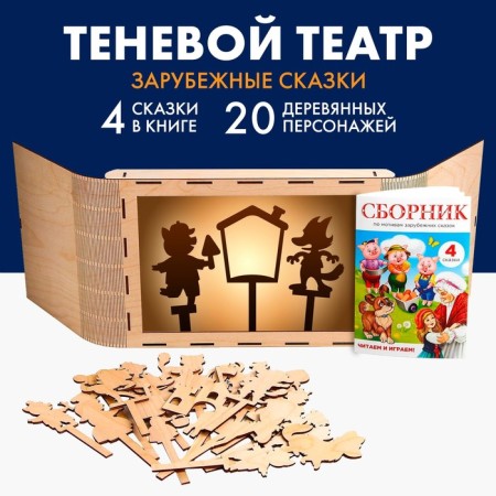 The shadow theater "Foreign Tales" (4 tales)